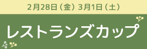 レストランズカップ