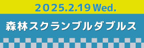 0219スクランブルダブルス