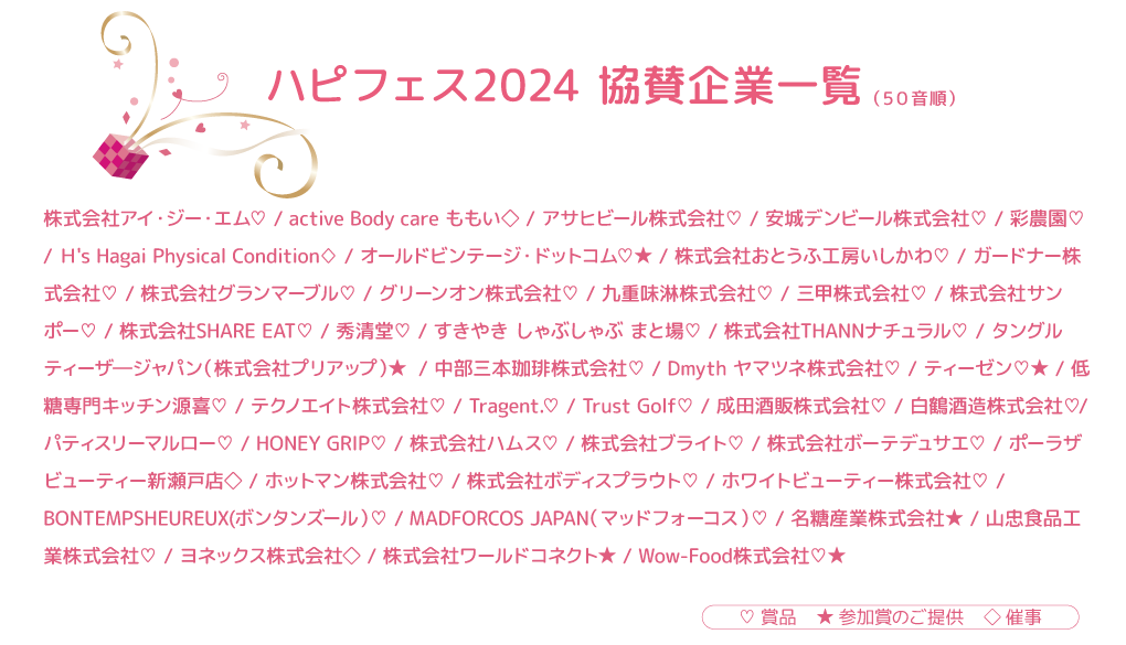 page_ハピフェス2024協賛一覧まるや抜き.png